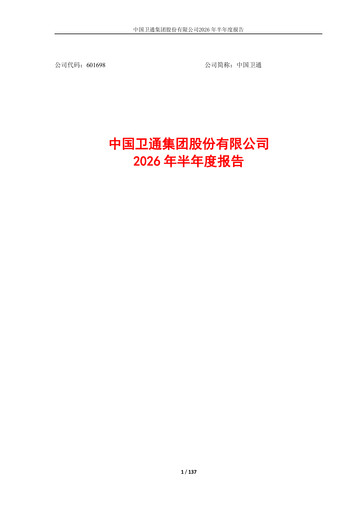 Thumbnail China Satellite Communications Half-year Report 2026-h1