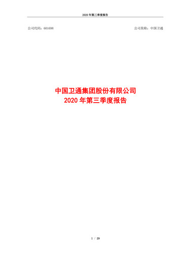 Thumbnail China Satellite Communications Quarterly Report 2020-q3