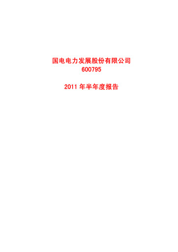 Thumbnail GD Power Development Half-year Report 2011-h1