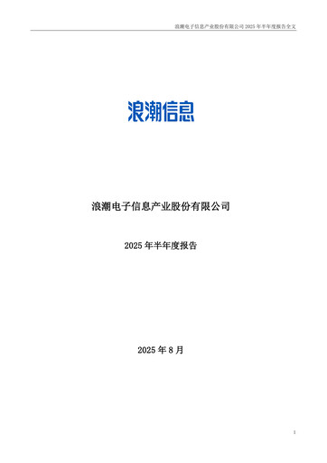 Thumbnail Inspur Half-year Report 2025-h1