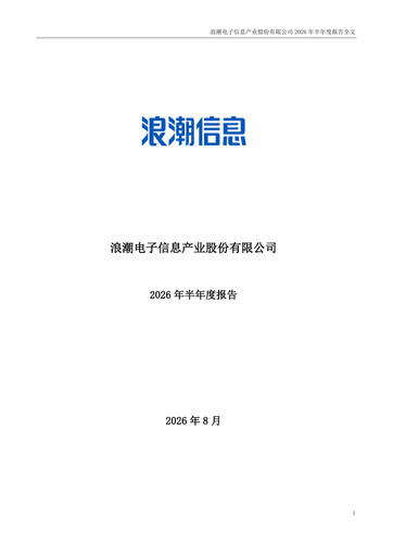 Thumbnail Inspur Half-year Report 2026-h1