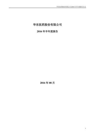 Thumbnail Huadong Medicine (HD Medicine) Half-year Report 2016-h1