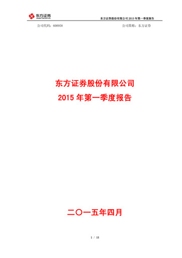 Thumbnail Orient Securities Company Limited (DFZQ) Quarterly Report 2015-q1