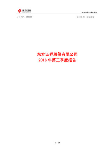 Thumbnail Orient Securities Company Limited (DFZQ) Quarterly Report 2016-q3