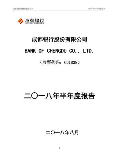 Miniature Bank of Chengdu Rapport semestriel 2018-h1