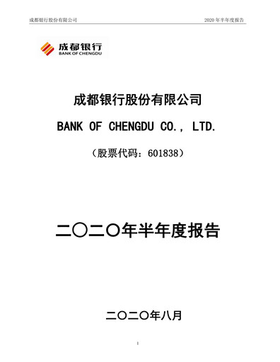 Miniature Bank of Chengdu Rapport semestriel 2020-h1