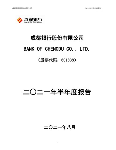 Miniature Bank of Chengdu Rapport semestriel 2021-h1