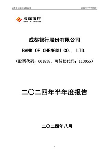 Miniature Bank of Chengdu Rapport semestriel 2024-h1