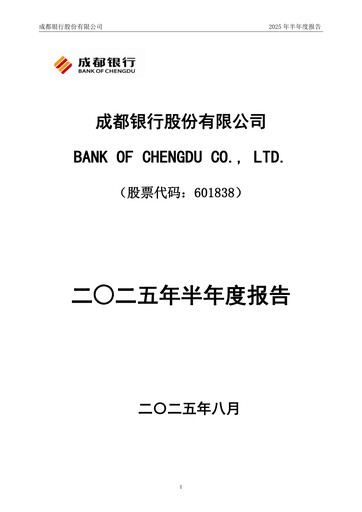 Miniature Bank of Chengdu Rapport semestriel 2025-h1