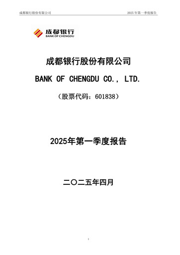 Vorschaubild Bank of Chengdu Quartalsbericht 2025-q1