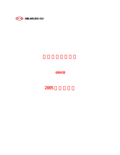 Thumbnail Tongwei Co.,Ltd Annual Report 2005