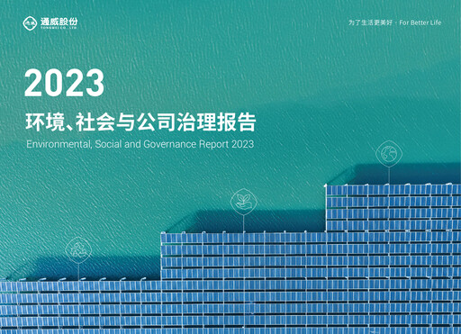 Thumbnail Tongwei Co.,Ltd ESG Report 2023