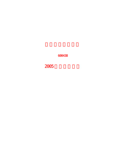 Thumbnail Tongwei Co.,Ltd Half-year Report 2005-h1
