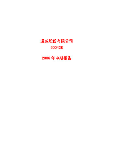 Thumbnail Tongwei Co.,Ltd Half-year Report 2006-h1