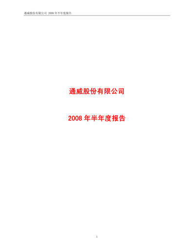 Thumbnail Tongwei Co.,Ltd Half-year Report 2008-h1