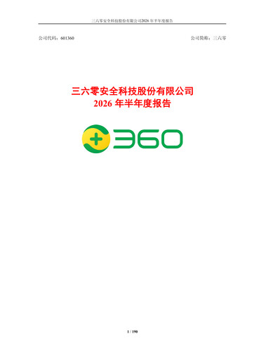 Thumbnail 360 Security Technology Half-year Report 2026-h1
