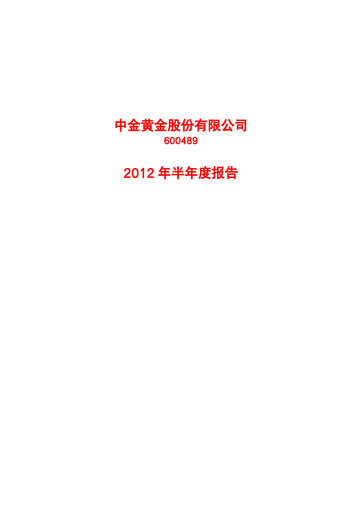 Thumbnail Zhongjin Gold Half-year Report 2012-h1