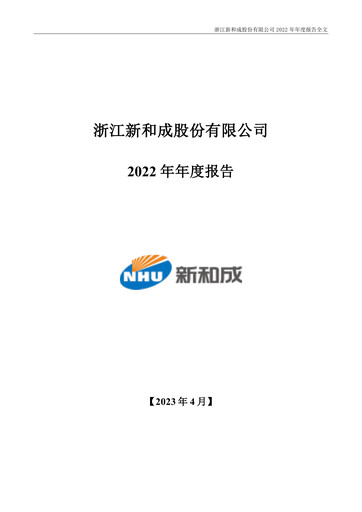 Thumbnail Zhejiang NHU Co., Ltd. Annual Report 2022