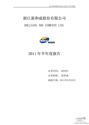 Vorschaubild Zhejiang NHU Co., Ltd. Halbjahresbericht 2011-h1