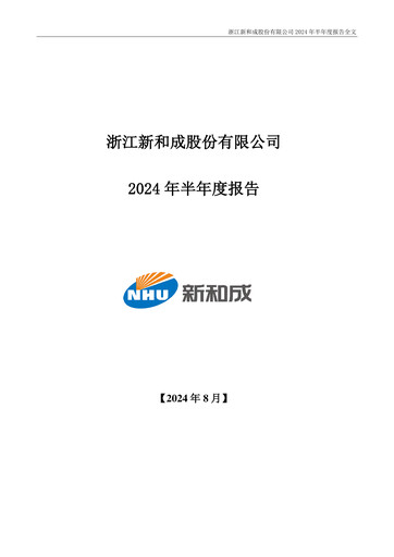 Vorschaubild Zhejiang NHU Co., Ltd. Halbjahresbericht 2024-h1