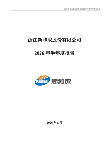 Vorschaubild Zhejiang NHU Co., Ltd. Halbjahresbericht 2026-h1