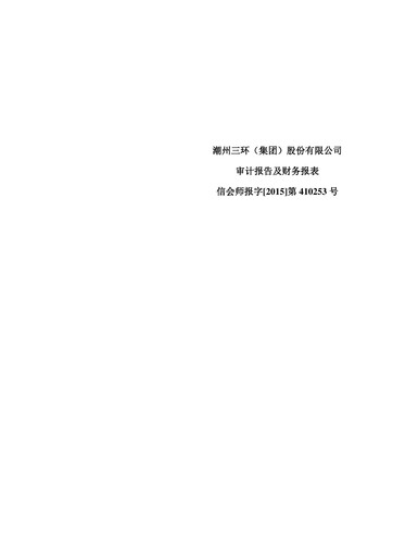 Thumbnail Chaozhou Three-Circle Financial Statement 2014