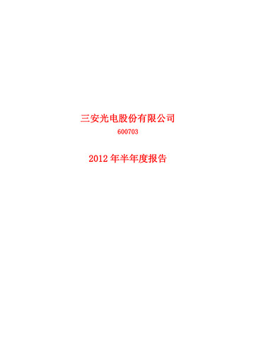 Thumbnail San’an Optoelectronics Half-year Report 2012-h1