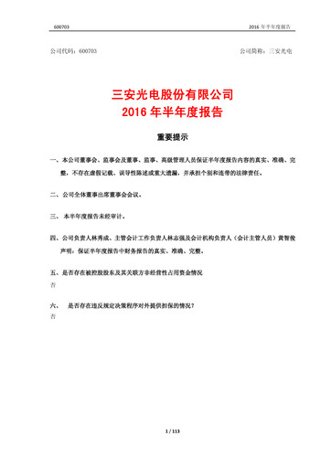 Thumbnail San’an Optoelectronics Half-year Report 2016-h1