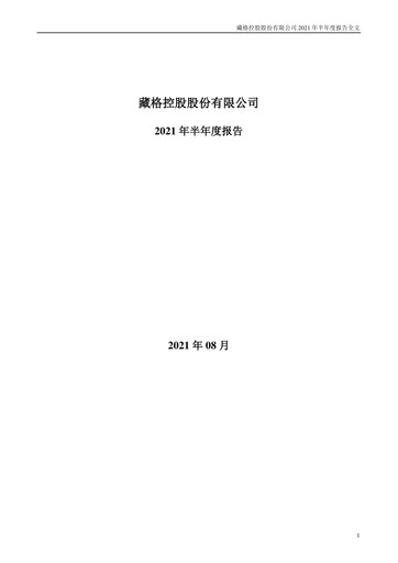 Thumbnail Zangge Mining Company Half-year Report 2021-h1