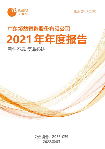 Thumbnail Lingyi iTECH Annual Report 2021