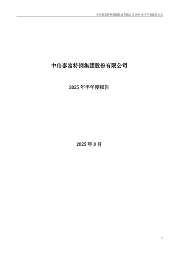 Thumbnail Citic Pacific Special Steel Group Half-year Report 2025-h1