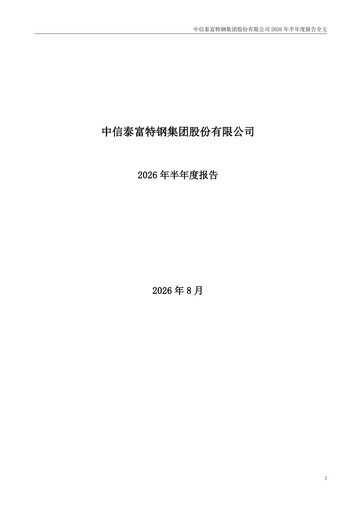 Thumbnail Citic Pacific Special Steel Group Half-year Report 2026-h1