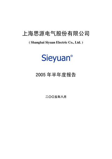 Thumbnail Sieyuan Electric Half-year Report 2005-h1