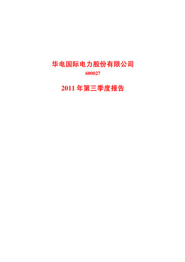 Thumbnail Huadian Power International Quarterly Report 2011-q3