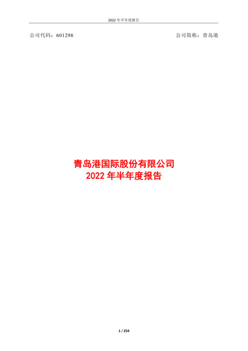 Miniature Qingdao Port International Rapport semestriel 2022-h1