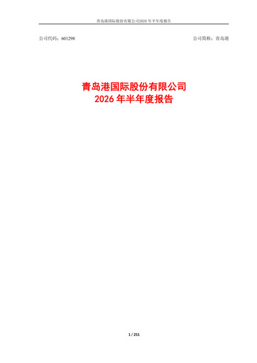 Miniature Qingdao Port International Rapport semestriel 2026-h1