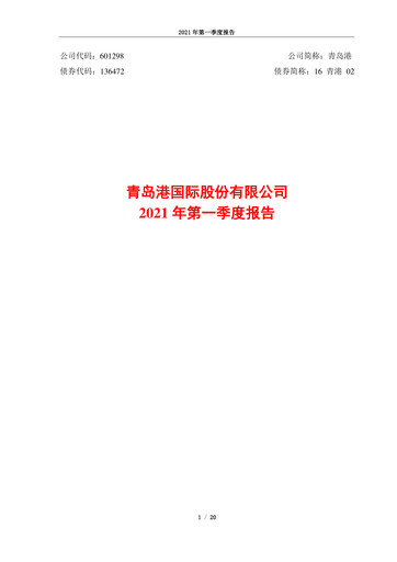 Vorschaubild Qingdao Port International Quartalsbericht 2021-q1
