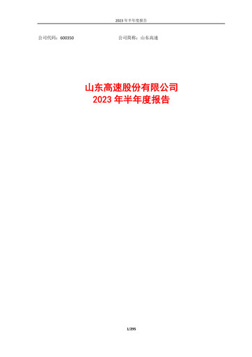 Vorschaubild Shandong Hi-Speed Halbjahresbericht 2023