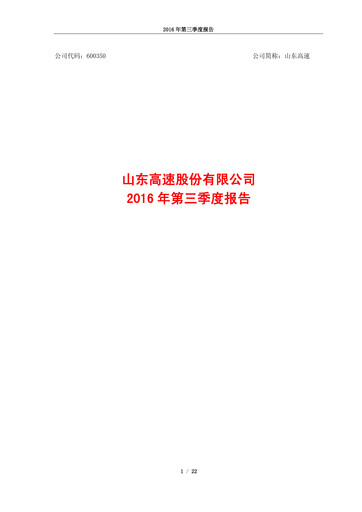 Vorschaubild Shandong Hi-Speed Quartalsbericht 2016-q3