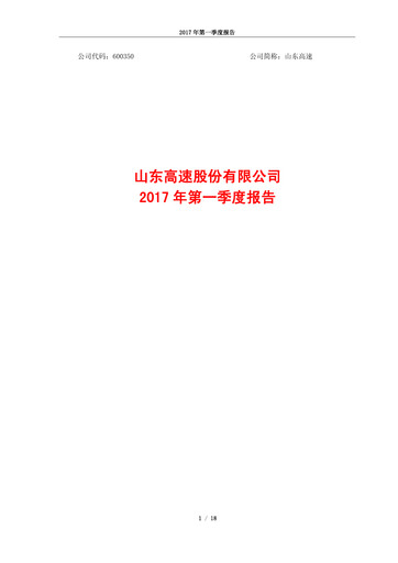 Vorschaubild Shandong Hi-Speed Quartalsbericht 2017-q1