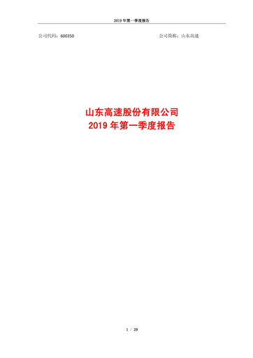 Vorschaubild Shandong Hi-Speed Quartalsbericht 2019-q1