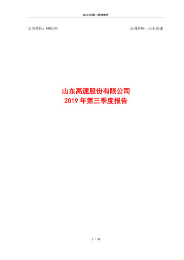 Vorschaubild Shandong Hi-Speed Quartalsbericht 2019-q3