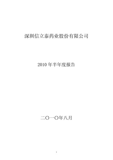 Thumbnail Shenzhen Salubris Pharmaceuticals Half-year Report 2010-h1