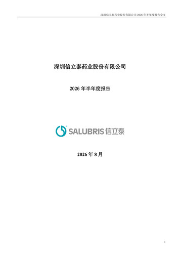 Thumbnail Shenzhen Salubris Pharmaceuticals Half-year Report 2026-h1