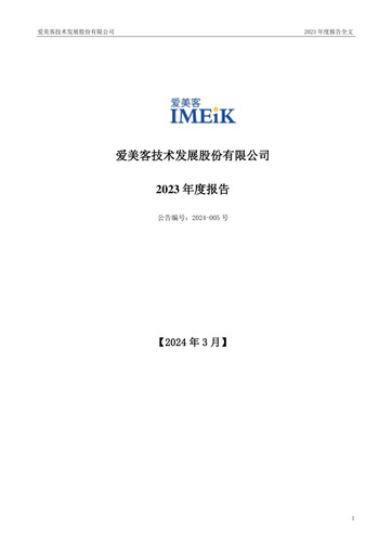 Thumbnail Imeik Technology Development Annual Report 2023