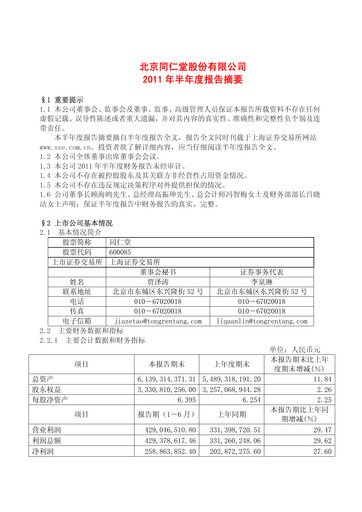 Thumbnail Tong Ren Tang Half-year Report 2011-h1