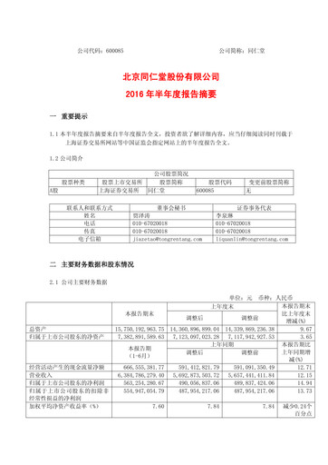 Thumbnail Tong Ren Tang Half-year Report 2016-h1