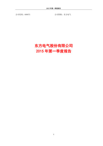 Thumbnail Dongfang Electric Corporation Quarterly Report 2015-q1