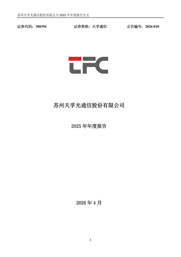 Vorschaubild Suzhou TFC Optical Communication Jahresbericht 2025