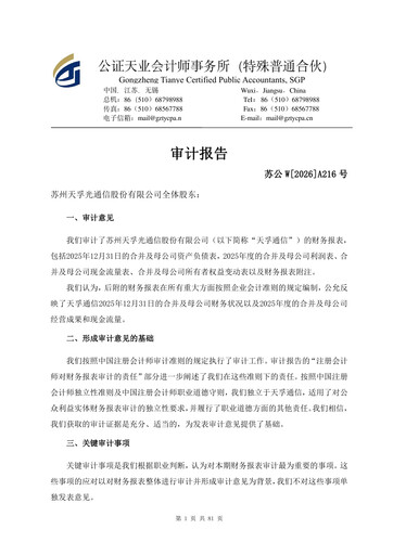 Vorschaubild Suzhou TFC Optical Communication Finanzmitteilung 2025